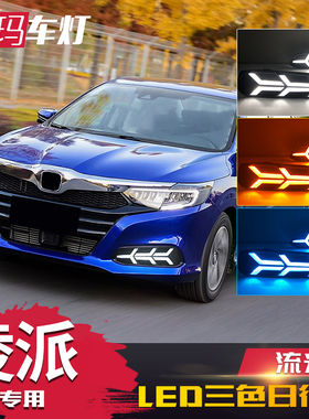 适用于本田19-21款凌派日行灯 改装LED日间行车灯流光转向灯