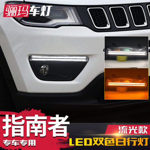 17-20款全新指南者日行灯