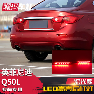LED刹车领航灯流光转向灯 适用于15 18款 英菲尼迪Q50L后杠灯 改装