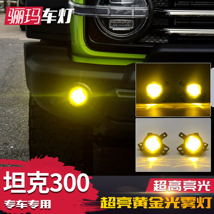 适用于长城坦克300前雾灯总成 改装LED黄金光雾灯总成高亮照路灯