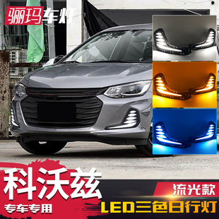 led日间行车灯流光转向灯 适用于雪佛兰20 23款 科沃兹日行灯 改装