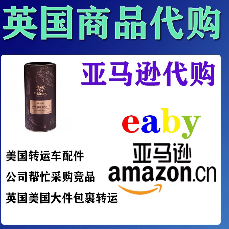 英国直邮亚马逊美国amazon代购指定商品包税ebay代购海淘