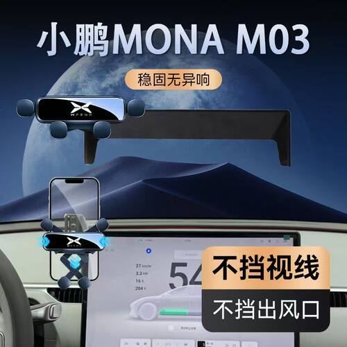 2024新款小鹏MONA03手机支架