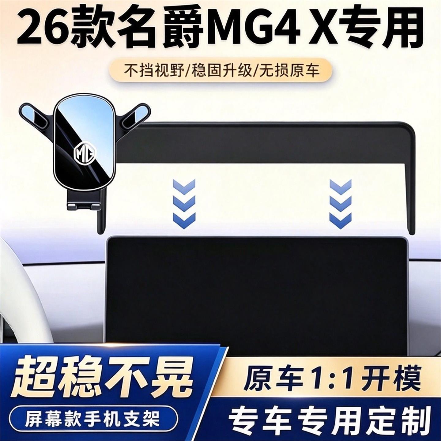 26款名爵MG4X专用手机支架图片