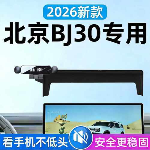 适用26新款北京越野BJ30手机支架