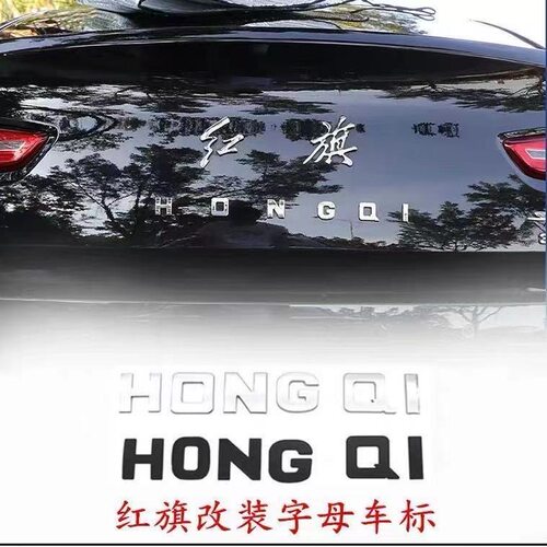 红旗H5 H7 I5车尾字母贴3D立体英文改装后备箱金属字母车标装饰贴