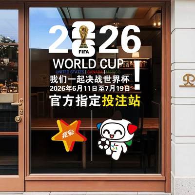 2026世界杯宣传海报彩票店广告装饰足球竞猜体彩店玻璃门静电贴纸