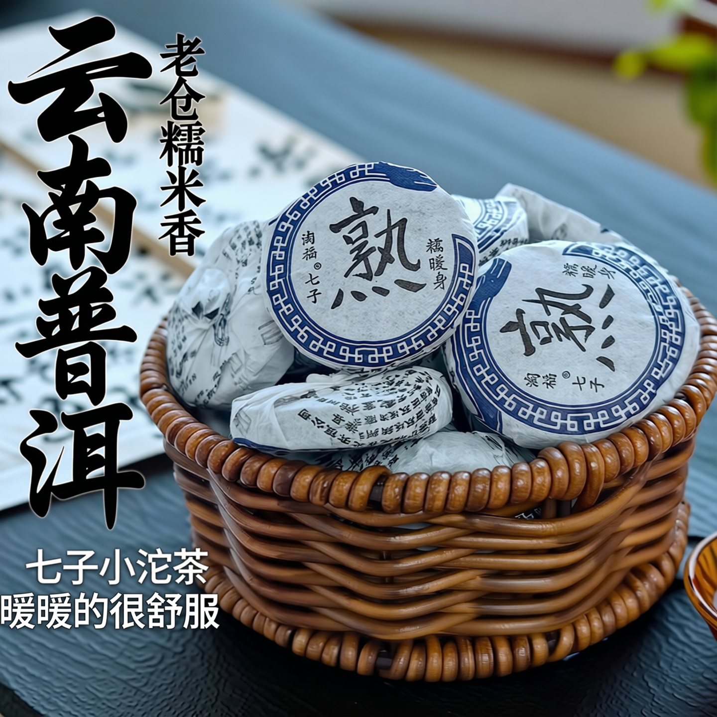 云南特产老仓糯米香茶叶普洱熟茶小沱茶淘福七子小茶饼500g礼盒装