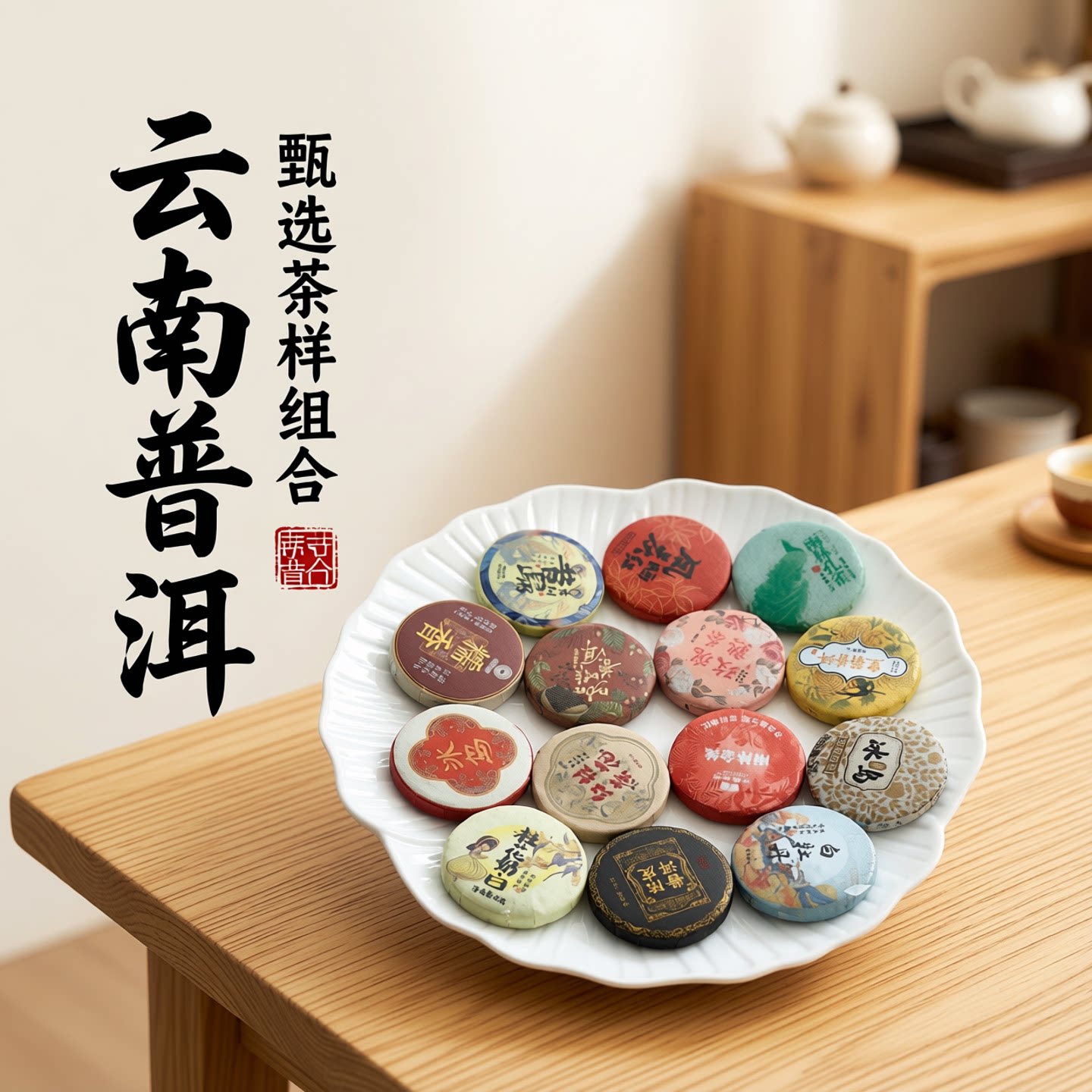 云南普洱茶小茶饼28种任选7种熟普生普晒红白茶组合品鉴试喝茶样