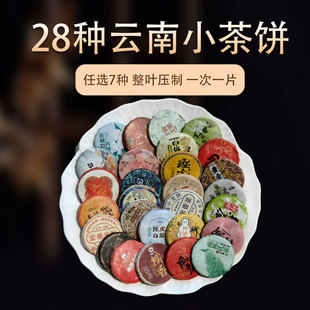 云南普洱茶小茶饼28种任选7种熟普生普晒红白茶组合品鉴试喝茶样