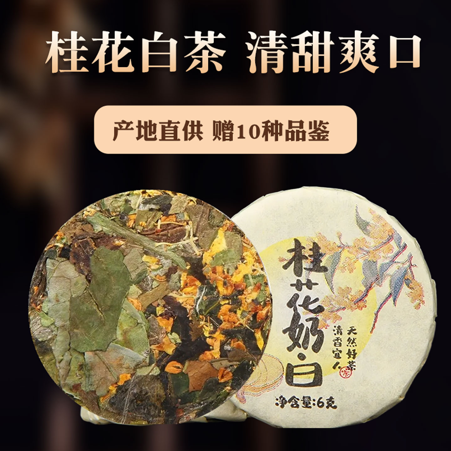 桂花老白茶小茶饼云南白牡丹白茶小饼桂花香桂花奶白散装迷你小饼