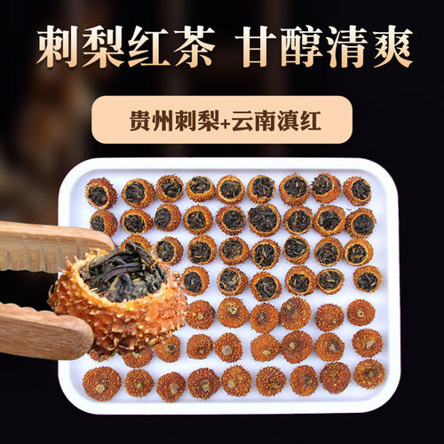 【刺梨红茶】云南滇红+贵州刺梨