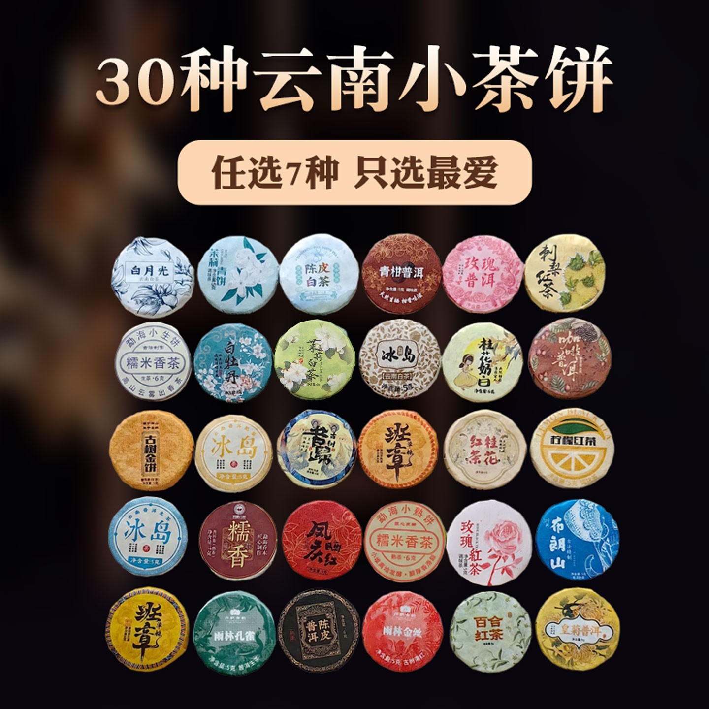 普洱小茶饼组合30种口味任选7种云南特产独立小包装口粮小沱茶叶,茶,普洱,淘宝优惠券,粉丝福利购,淘宝优惠卷