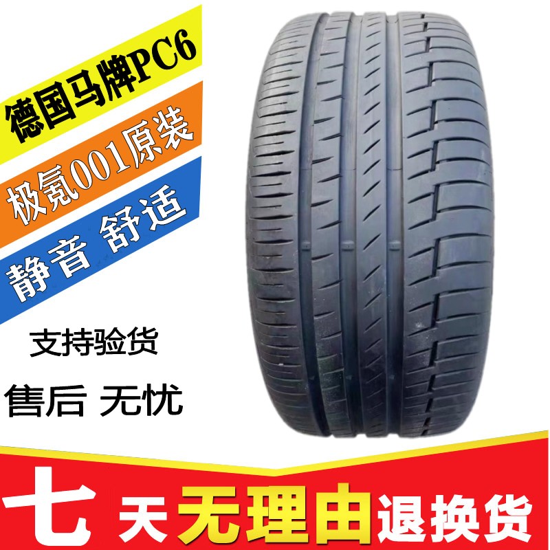 马牌轮胎PC6 255/45R21 265/40R22极氪001原配轮胎