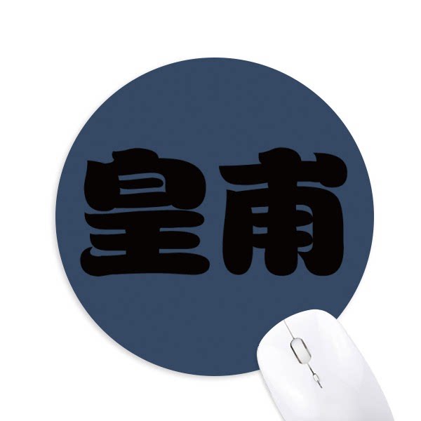 皇甫中国复姓氏文化圆形游戏办公防滑橡胶鼠标垫礼物