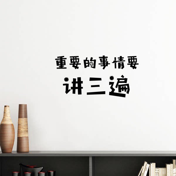 标语重要的事情讲三遍墙贴壁纸房间贴花