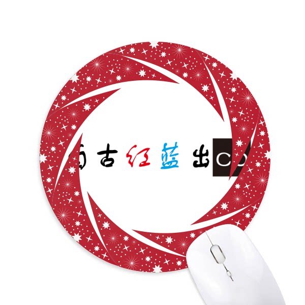 自古红蓝出cp网络常用词圆形防滑橡胶红色车轮鼠标垫
