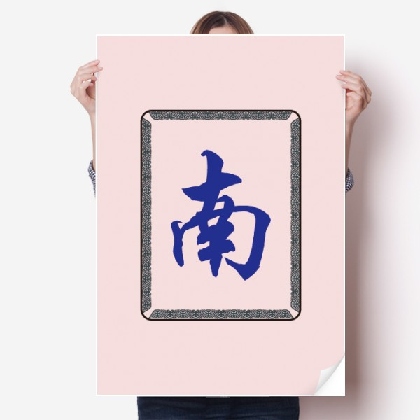 南风麻将牌图案海报贴纸80x55cm墙贴纸卧室家居装饰