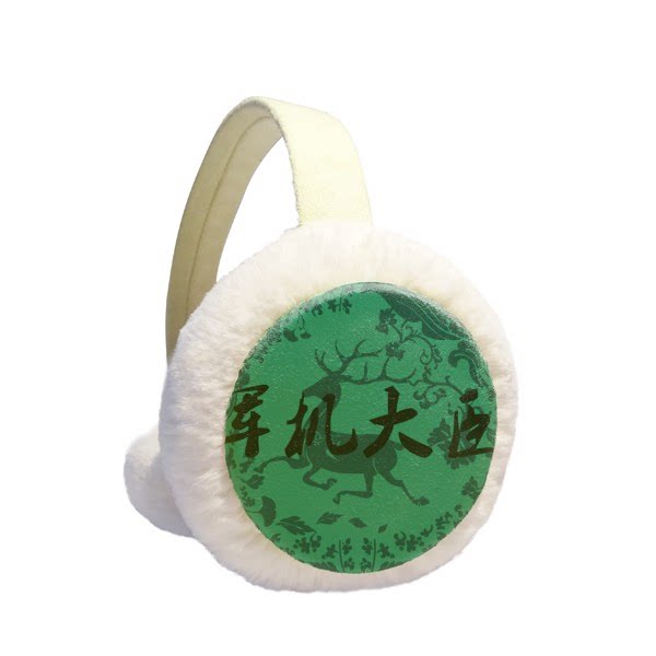 军机大臣中国古代绿色鹿纹冬季可折叠保暖耳套耳罩护耳挂耳包礼物