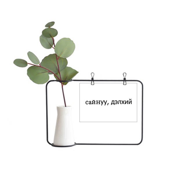 你好世界蒙古语金属相框陶瓷花瓶装饰