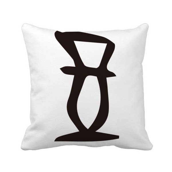 中国姓氏郑甲骨文形象方形抱枕靠枕沙发靠垫双面含芯礼物