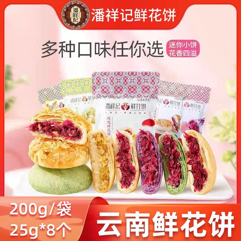 潘祥记玫瑰鲜花饼200g(25g*8)云南特产糕点玫瑰茉莉桂花旅游休闲