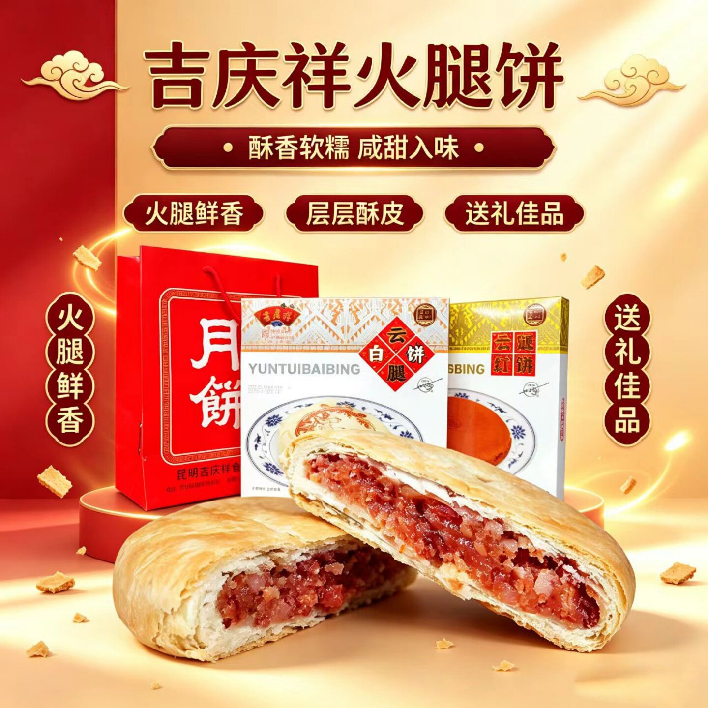 吉庆祥火腿白饼400g云南特产滇式云腿酥中秋大月饼糕点红饼咸甜