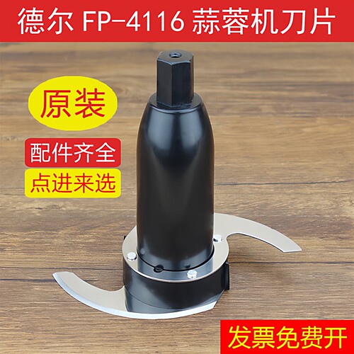 德尔fp-4116绞肉机蒜蓉机配件姜刀片电动食品加工器搅碎打蒜泥机 - 封面