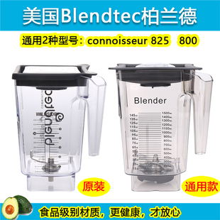 Blendtec破壁料理机美国柏兰德825-ICB5 800沙冰机配件奶昔缸杯子