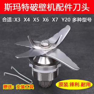 斯玛特X3 X4 X5 Y20破壁机配件X6  X7  X9 豆浆机料理机刀头刀片