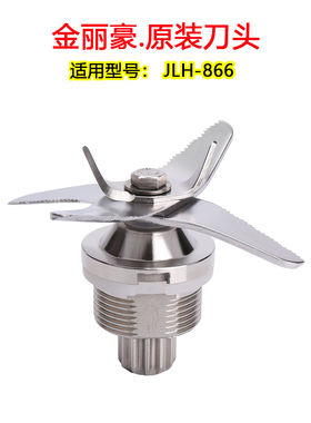 金丽豪JLH-866沙冰机豆浆机刀头