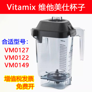 Vitamix配件维他美仕破壁机VM0127 0149沙冰机奶昔机缸杯 VM0122