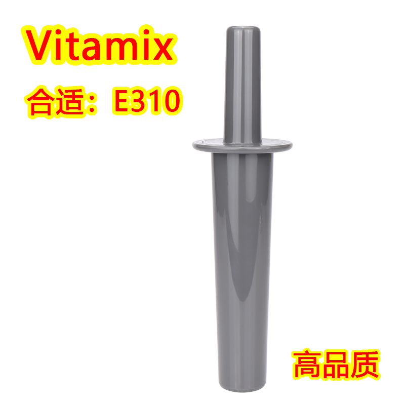 Vitamix配件E310搅拌棒S30S55棒