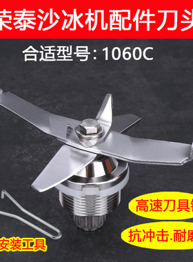 荣泰1060C沙冰机破壁机刀头配件