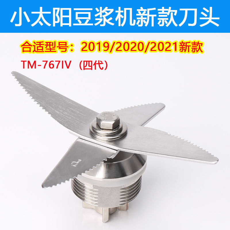 小太阳TM-767IV四代沙冰机配件刀