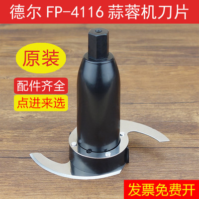 德尔fp-4116绞肉机蒜蓉机配件姜刀片电动食品加工器搅碎打蒜泥机