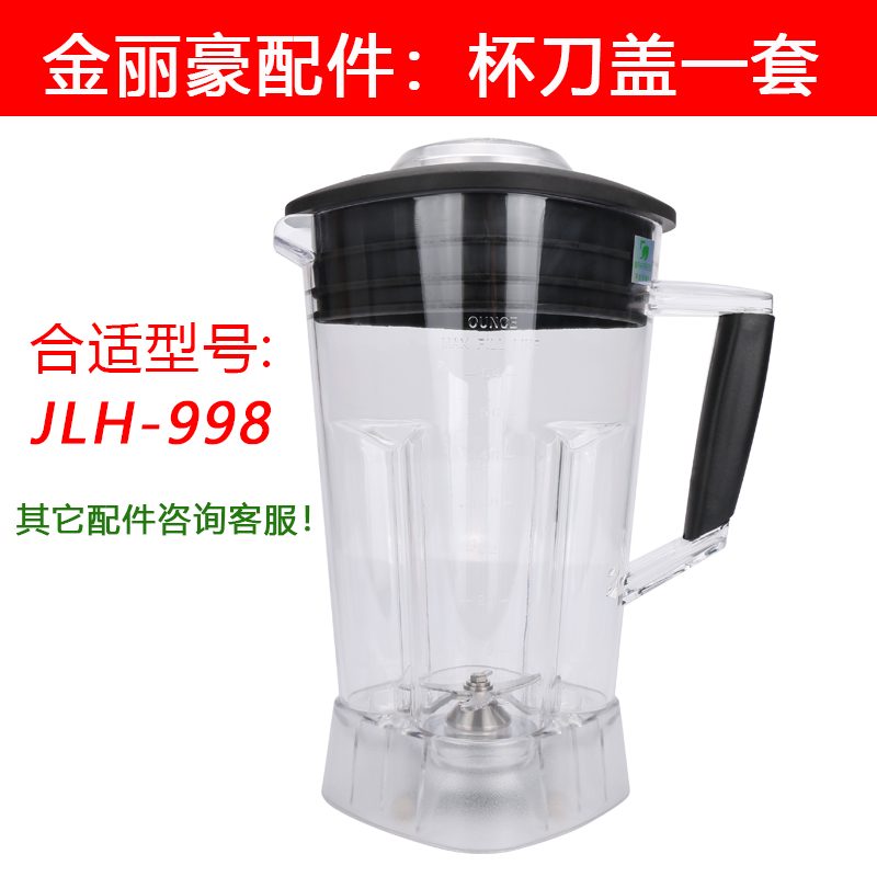 金丽豪豆浆破壁机配件JLH-998杯