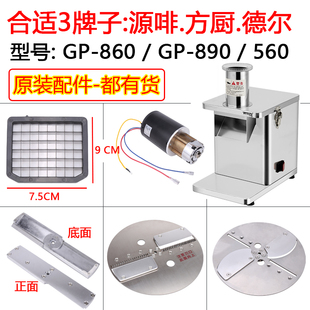 源啡切丁机乐健方厨 860切菜机 890切土豆机配件切萝卜丁粒丝片GP