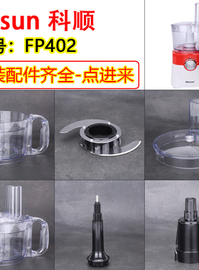 科顺FP402绞肉机Kesun蒜蓉机Hauswirt 汉尚 HF500配件刀片杯盖子
