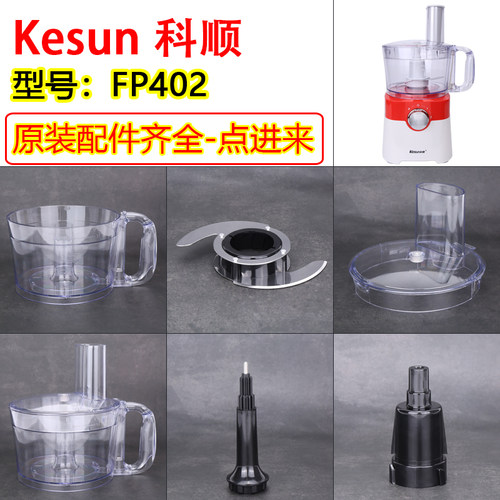 科顺FP402绞肉机Kesun蒜蓉机Hauswirt 汉尚 HF500配件刀片杯盖子