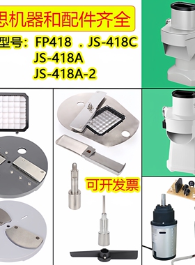切丁机配件FP418/Mond.uk /MUPOOL/JS-418C/418A切菜机酒思网格刀