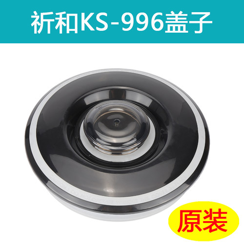 祈和KS-996沙冰机豆浆机原装盖子