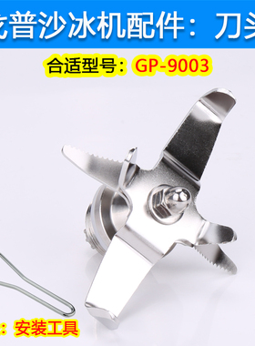 戈普GP-9003沙冰机配件Gep破壁机碎冰机搅拌机料理机刀组刀片刀头