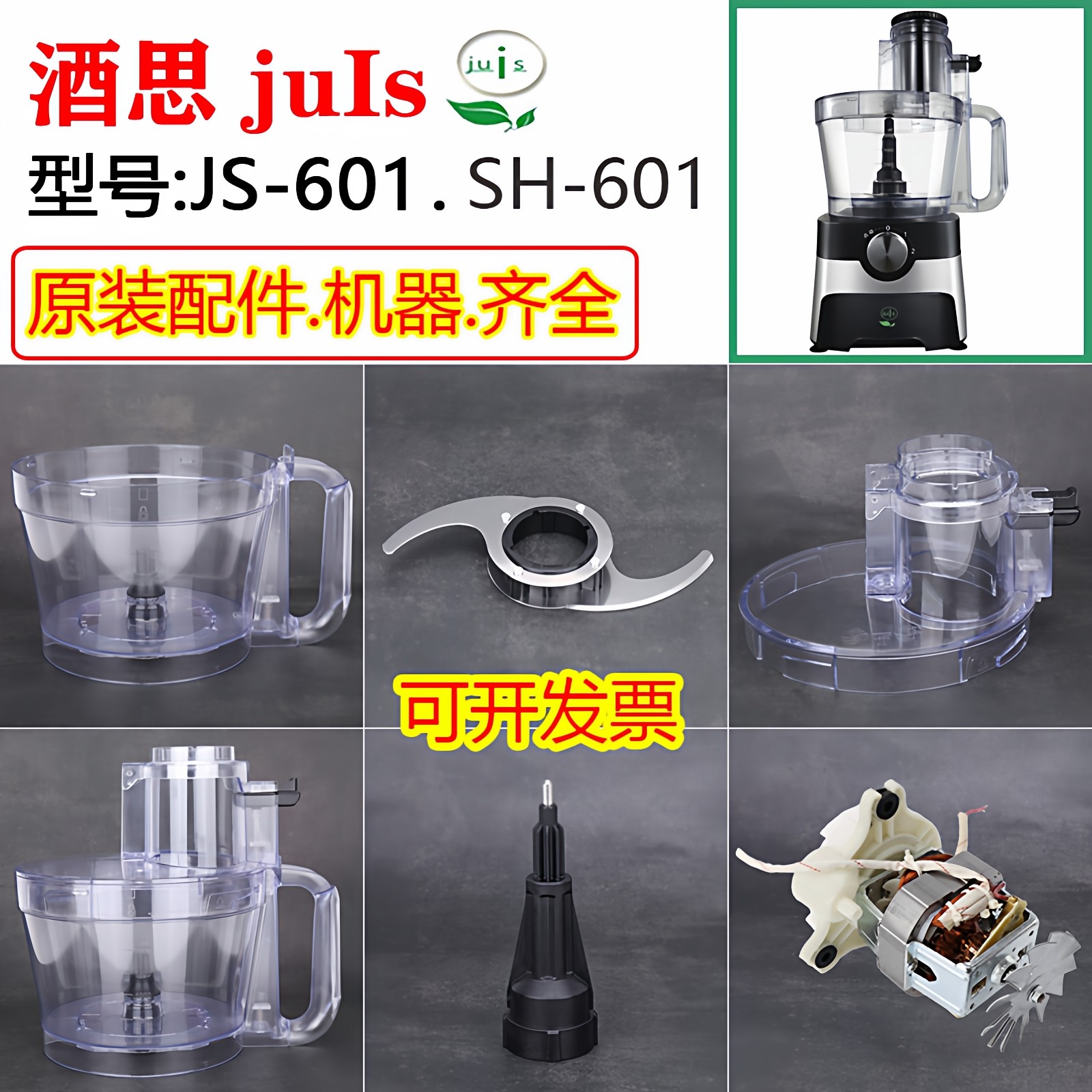 酒思JS-601蒜蓉机配件齐全整套机图片