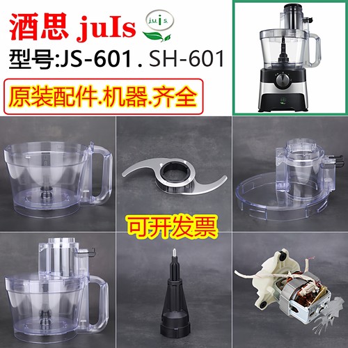 酒思JS-601蒜蓉机配件齐全整套机