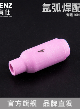 奥宾仕新品氩弧焊机4号水冷瓷嘴配件 枪头10N50保护套WP17 18 26