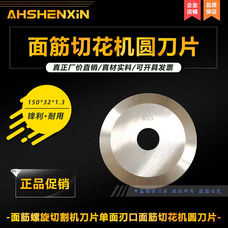 面筋螺旋切割机刀片150*32*1.3mm图片