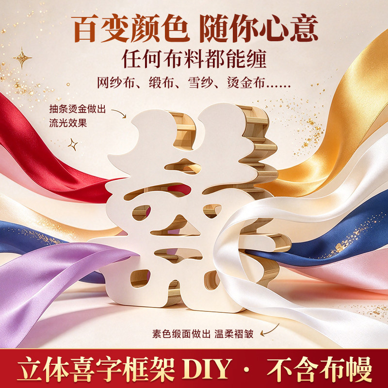 喜字实木框骨架材料包手工DIY