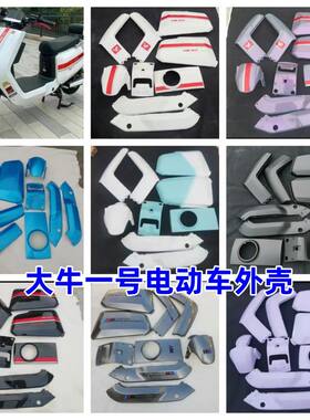 大牛一号电动车外壳小牛新国标全套塑件深远大金牛车壳原厂烤漆件