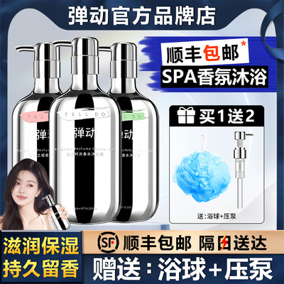 【顺丰包邮】弹动8+香水沐浴露